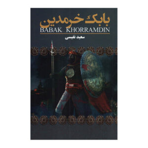 کتاب تاریخ ایران – بابک خرمدین اثر سعید نفیسی
