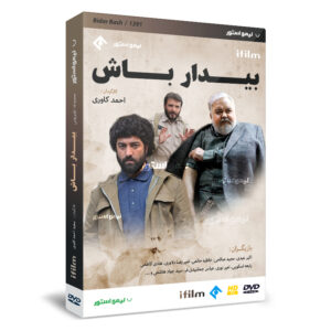 سریال تلویزیونی بیدار باش ساخته احمد کاوری