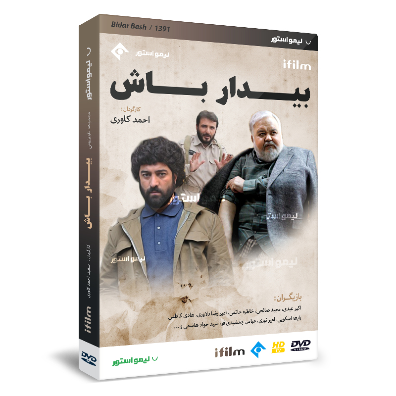 سریال تلویزیونی بیدار باش ساخته احمد کاوری
