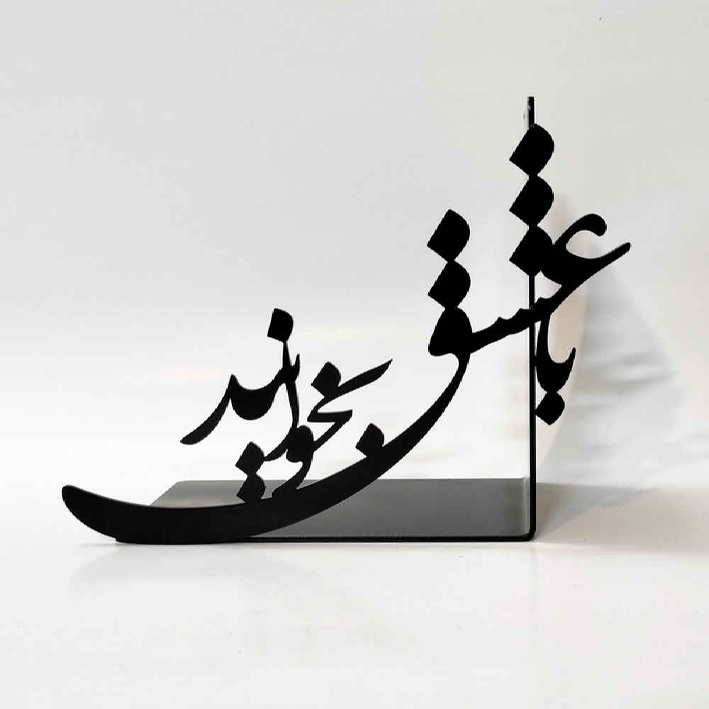 جاکتابی فلزی طرح خوشنویسی عشق ایرانی – ایده‌آل برای محیط‌های رمانتیک
