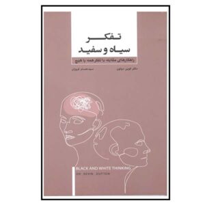 کتاب تفکر سیاه و سفید نوشته کوین داتون (فارسی)