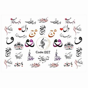 برچسب ناخن ایرانی – طرح عشق خوشنویسی – هیچ