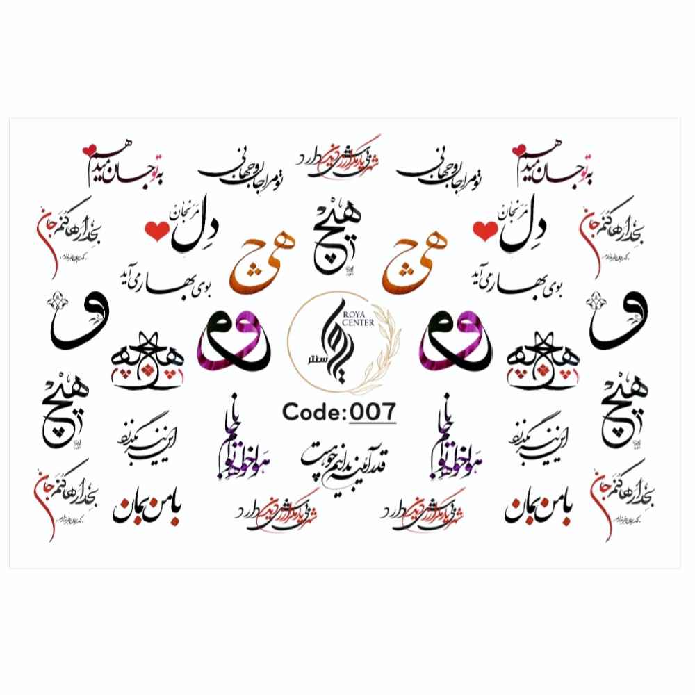 برچسب ناخن ایرانی – طرح عشق خوشنویسی – هیچ