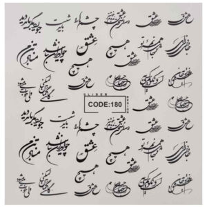برچسب ناخن ایرانی – تم عشق خوشنویسی – تمنا