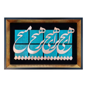 قاب معرق ایرانی، خوشنویسی فلزی، مس، هنر هیچ