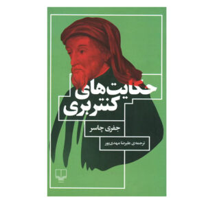 کتاب قصه‌های کانتربری اثر جفری چاسر (فارسی)