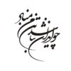 برچسب خوشنویسی فارسی روی ماشین – ایران