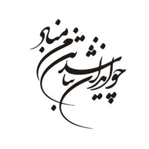 برچسب خوشنویسی فارسی روی ماشین – ایران