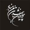 برچسب خوشنویسی فارسی روی ماشین – ایران