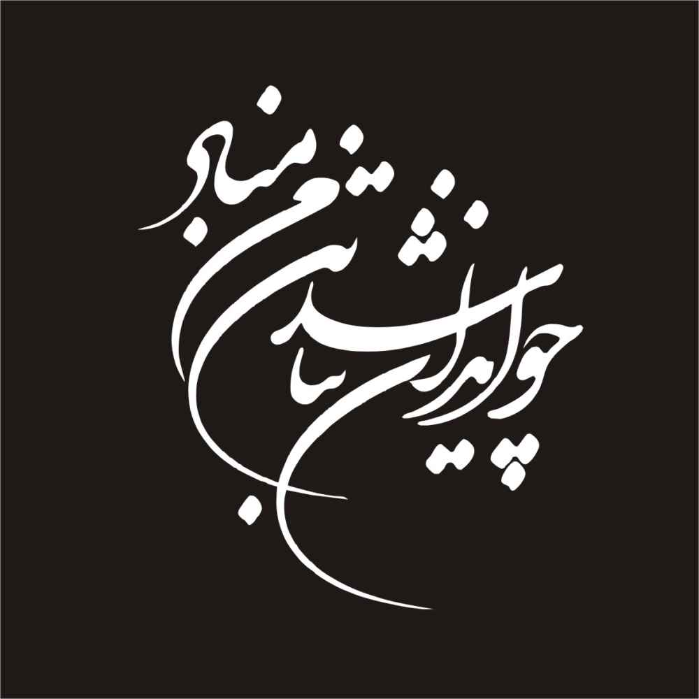 برچسب خوشنویسی فارسی روی ماشین – ایران