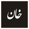 برچسب خوشنویسی فارسی ماشین – خان