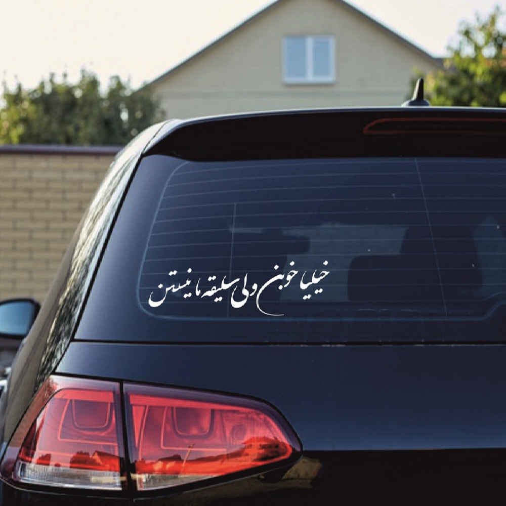 برچسب خوشنویسی فارسی روی ماشین – خوب