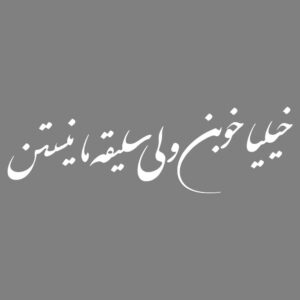 برچسب خوشنویسی فارسی روی ماشین – خوب