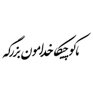 برچسب خوشنویسی فارسی ماشین – کوچیکا