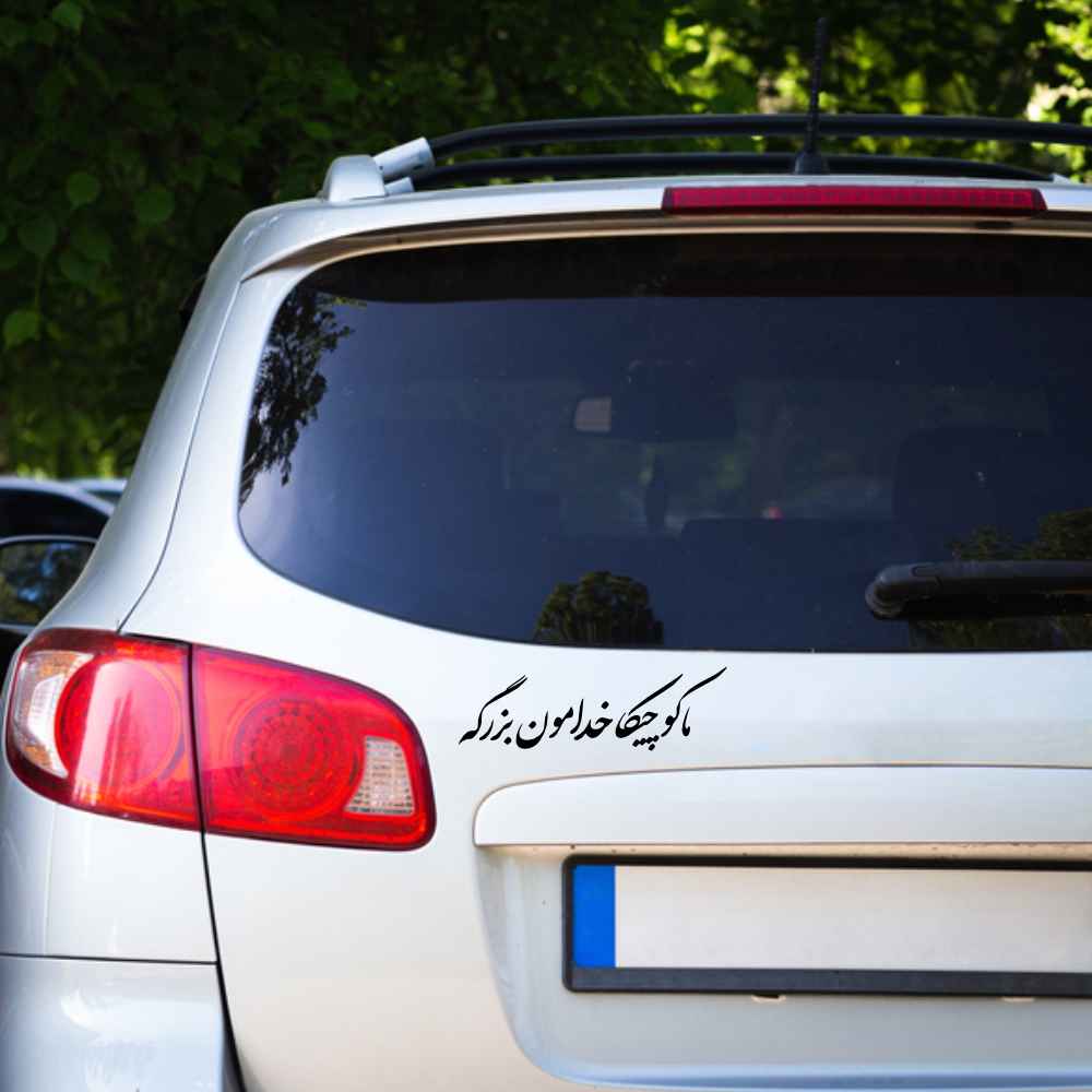برچسب خوشنویسی فارسی ماشین – کوچیکا