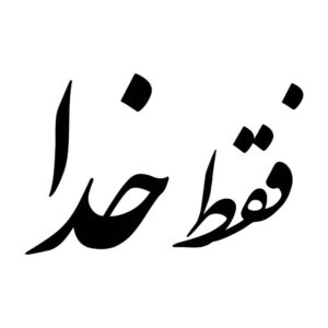 برچسب خوشنویسی فارسی ماشین – فقط خدا