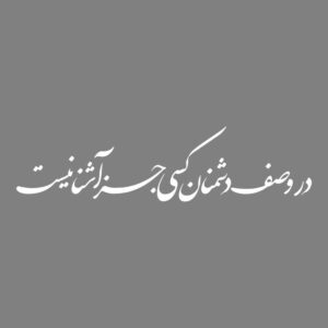 برچسب خوشنویسی فارسی ماشین – Safe Doshmanan