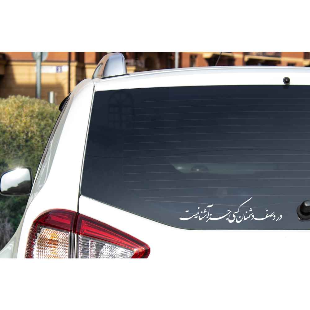 برچسب خوشنویسی فارسی ماشین – Safe Doshmanan