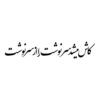 برچسب خوشنویسی فارسی روی ماشین – سرنوشت