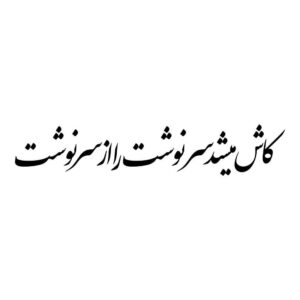 برچسب خوشنویسی فارسی روی ماشین – سرنوشت