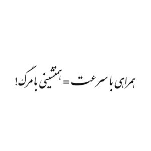 برچسب خوشنویسی فارسی ماشین – سرعت خطرناک است