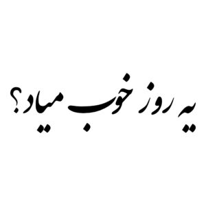 برچسب ماشین خوشنویسی فارسی – یه روز خوب