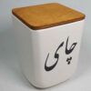 پارچ سرامیکی مخصوص آشپزخانه با تزیین چای خوشنویسی ایرانی