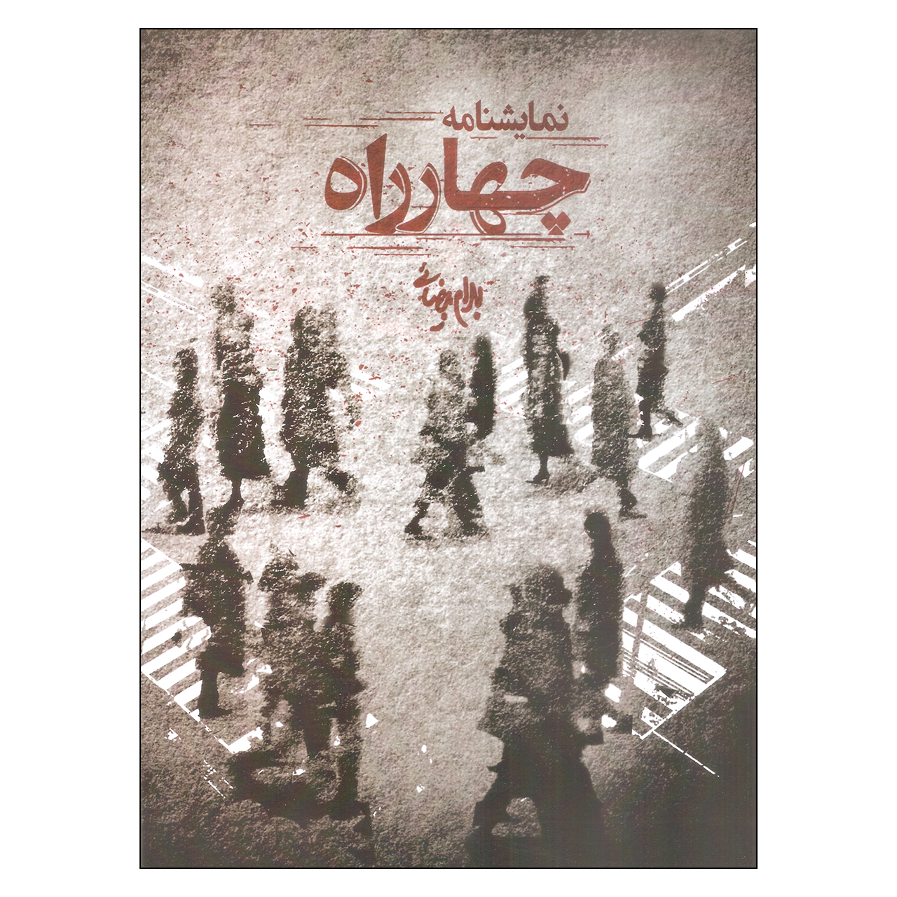 نمایش چهار راه ساخته بهرام بیضایی