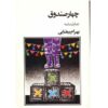 کتاب چهارصندوق اثر بهرام بیضایی