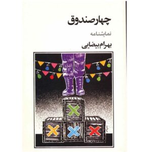 کتاب چهارصندوق اثر بهرام بیضایی