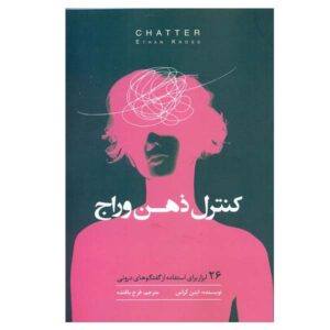 پچ پچ: صدای درون سرمان نوشته‌ی ایتن کراس (فارسی)