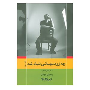 چه زود مهمانی تمام شد کتاب رسول یونان