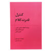 کتاب ارتباطات آگاهانه نوشته مری شورز (فارسی)
