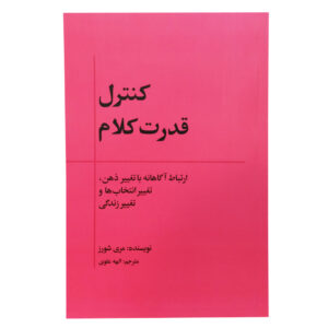 کتاب ارتباطات آگاهانه نوشته مری شورز (فارسی)