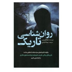 کتاب روانشناسی تاریک، جلد اول، نوشته مایکل پیس (فارسی)