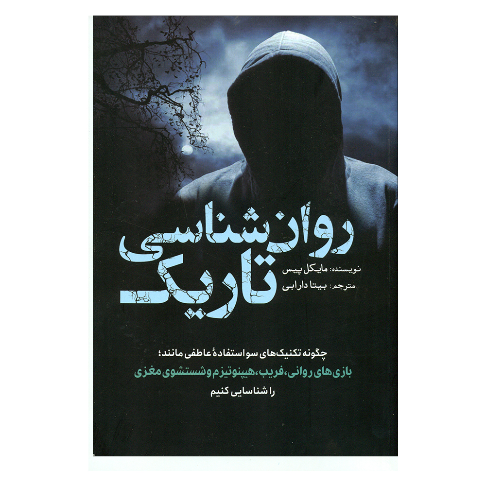 کتاب روانشناسی تاریک، جلد اول، نوشته مایکل پیس (فارسی)