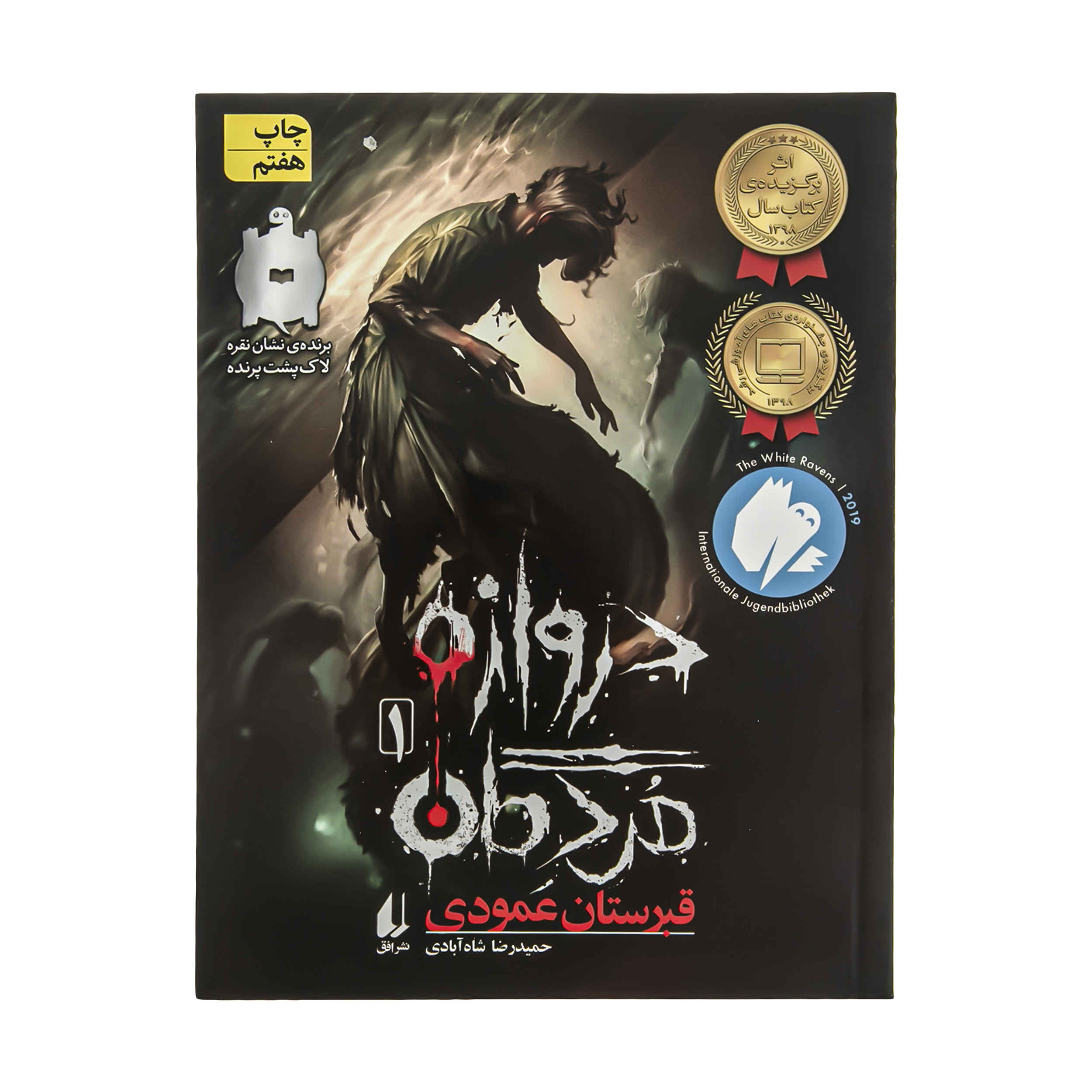 دروازه های مردگان جلد. 1 اثر حمیدرضا شاه آبادی