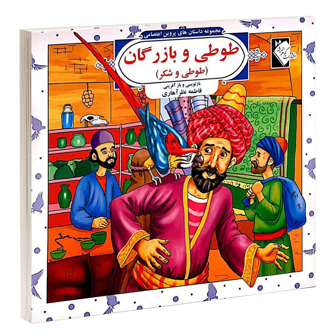 داستان های پروین اعتصامی جلد. 1 از فاطمه نظر اهری