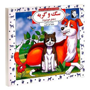 داستان های پروین اعتصامی جلد. 3 از فاطمه نظر اهری
