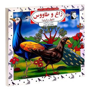 داستان های پروین اعتصامی جلد. 4 از فاطمه نظر اهری
