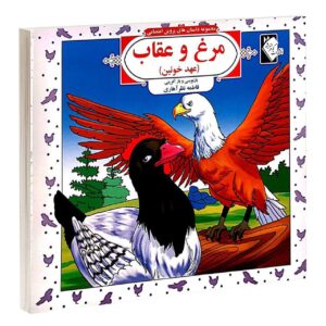 داستان های پروین اعتصامی جلد. 5 از فاطمه نظر اهری