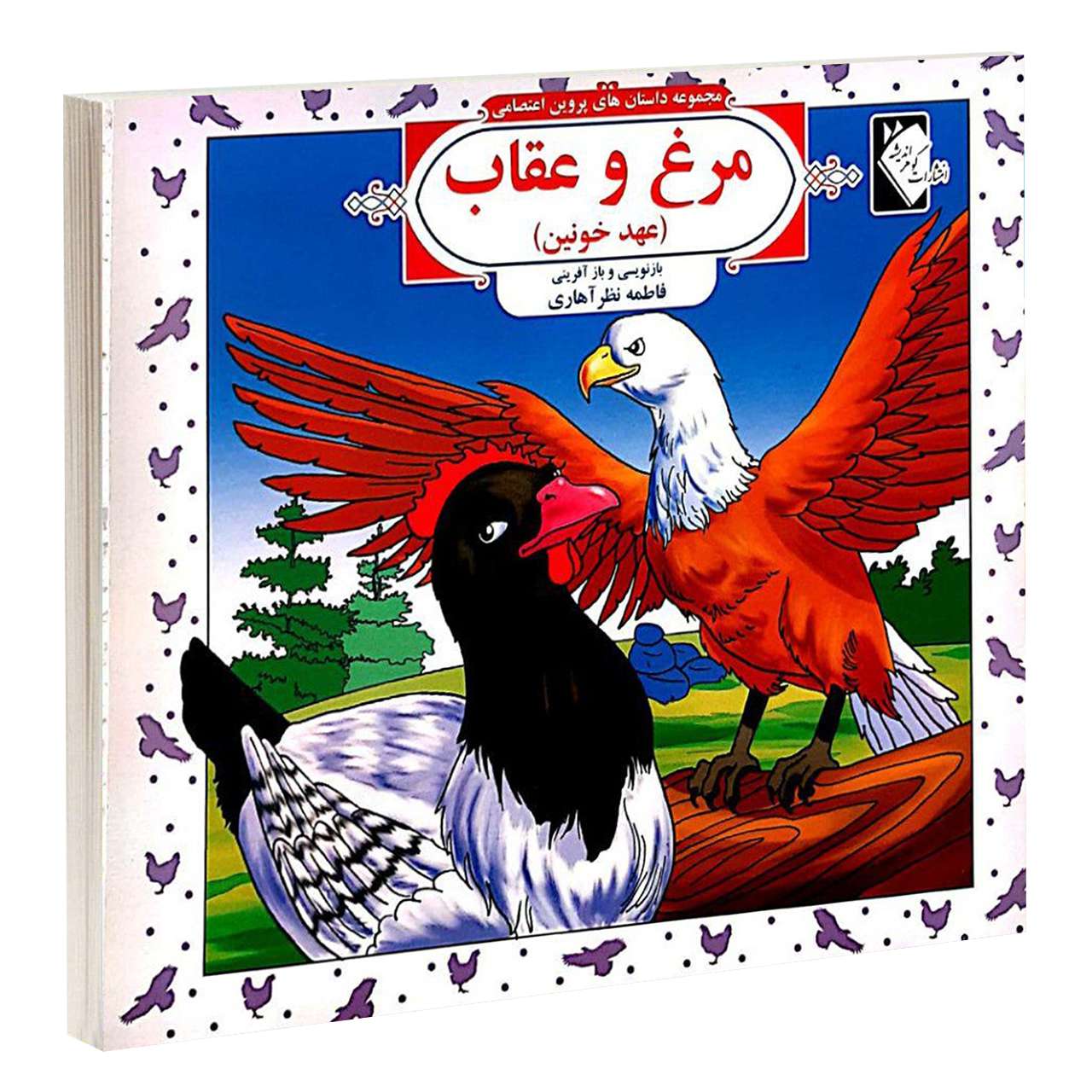 داستان های پروین اعتصامی جلد. 5 از فاطمه نظر اهری