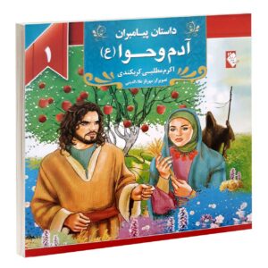 داستان پیامبران: آدم و هوا اثر اکرم مطلبی