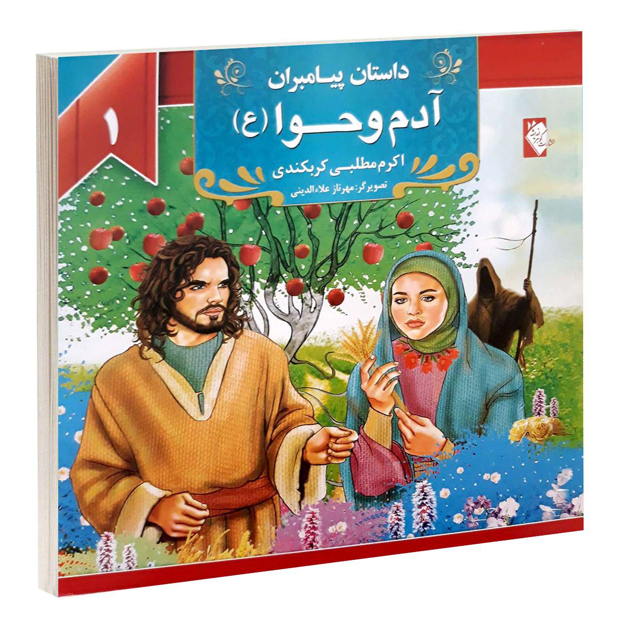 داستان پیامبران: آدم و هوا اثر اکرم مطلبی