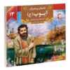 داستان پیامبران: ایوب اثر اکرم مطلبی