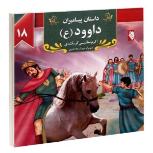 داستان پیامبران: داوود اثر اکرم مطلبی