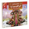 داستان پیامبران: ابراهیم اثر اکرم مطلبی