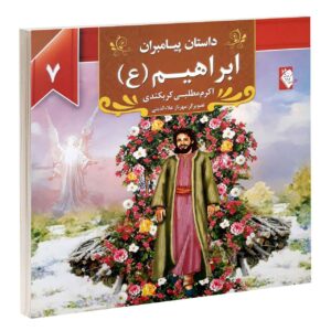 داستان پیامبران: ابراهیم اثر اکرم مطلبی