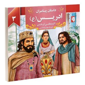 داستان پیامبران: ادریس اثر اکرم مطلبی