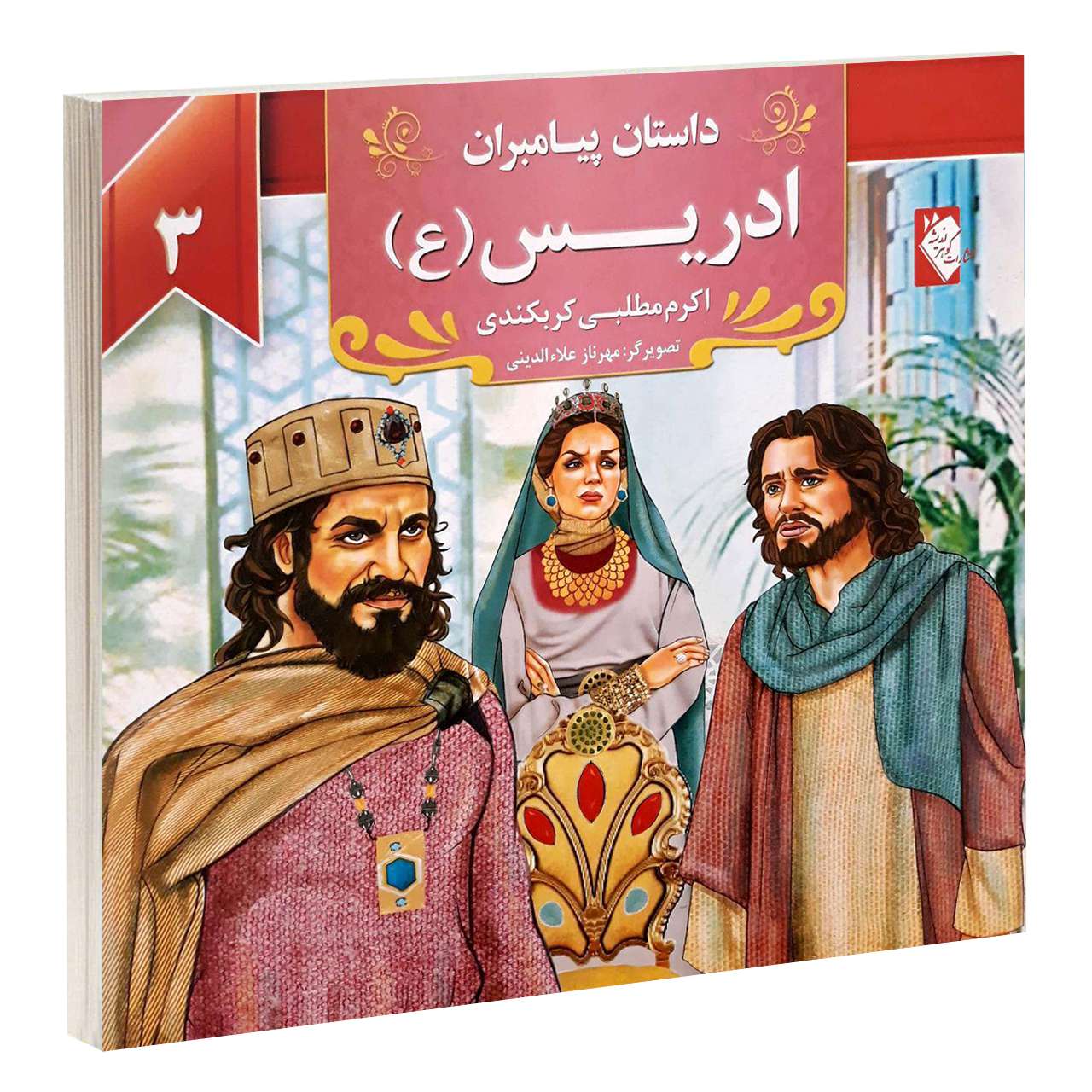 داستان پیامبران: ادریس اثر اکرم مطلبی